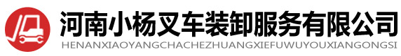 郑州叉车出租-叉车租赁-叉车电话-尊龙集团